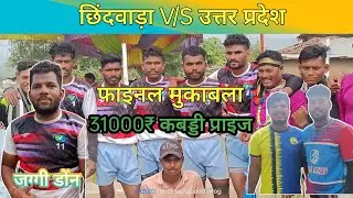 छिंदवाड़ा V/S उत्तर प्रदेश। खड़की कबड्डी टूर्नामनेंट । फाइनल मुकाबला।31000₹ जीता छिंदवाड़ा ने।#kabaddi