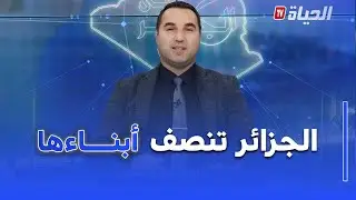 عين على الجزائر - سيادة القرار و إنسانية الدولة .. حين تنصف الجزائر أبناءها