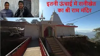 रानीखेत की इतनी ऊंचाई में स्थित श्री राम मंदिर | Shree Ram Mandir in Ranikhet | Chalo Uttarakhand
