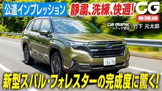スバル・フォレスター：静粛、洗練、快適！ その完成度の高さに驚く！ CG編集部の竹下元太郎が試乗します