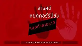 สารคดี หยุดคอร์รัปชัน หยุดทำลายชาติ