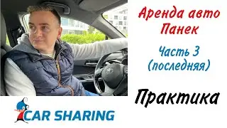 Аренда автомобиля в Панек. От теории к практике. Часть 3.