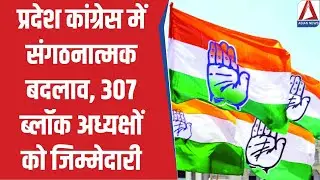 CG Politics : प्रदेश कांग्रेस में संगठनात्मक बदलाव, 307 ब्लॉक अध्यक्षों को जिम्मेदारी
