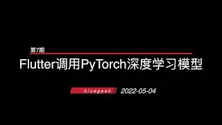 Flutter调用PyTorch深度学习模型 ｜ 第7期