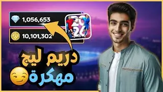 ⚽ تهكير دريم ليج 2026 مهكرة | تحميل DLS 26 و زيادة الجواهر في دريم ليج مجانا