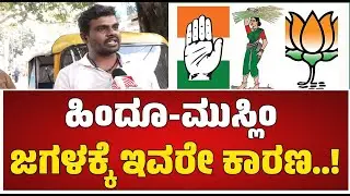 Brand Bengaluru : ಹಿಂದೂ ಮುಸ್ಲಿಂ ಜಗಳಕ್ಕೆ ಇವರೇ ಕಾರಣ..! #pratidhvani #laggere #communalism