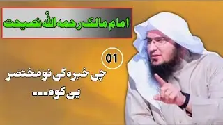 امام مالک رحمہ اللہ نصیحت۔الشیخ ابو حسان اسحاق السواتی 