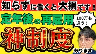 【50代必見】定年退職後の再雇用、なんとなく決めると後悔します｜知っておくべき制度5選