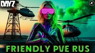 DAYZ PVE | НОВЫЙ СЕЗОН НА СЕРВЕРЕ FRIENDLY | СМОТРИМ ГЛОБАЛЬНЫЕ ИЗМЕНЕНИЯ #dayz #pve #dayzpve