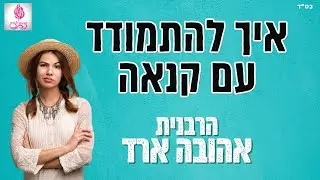 איך להתמודד עם קנאה - הרבנית אהובה ארד