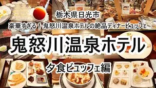鬼怒川温泉ホテル 超豪華夕食ビュッフェ 【栃木県日光市】2024年9月 4K動画　AI音声有り