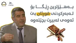 بەهێزترین ڕێگا بۆ لەبەرکردنی قوڕئان بێ ئەوەی لەبیرت بچێتەوە