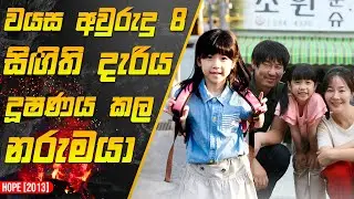 අවුරුදු 8 දැරියට අත්වුණු අවාසනාවන්ත ඉරණම | Hope 2013 Movie Review in Sinhala |