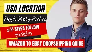 How to change item location on ebay | Ebay item location change | අයිටම් ලොකේෂන් වෙනස් කිරීම