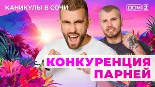 ДОМ-2. Каникулы в Сочи (эфир от 2.05.2025)
