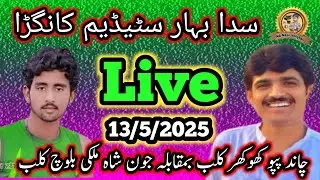 سدابہار سٹیڈیم جون شاہ کلب vs انیل چاندکلب jonshah#vs#anilchand#Live#sadabaharsa