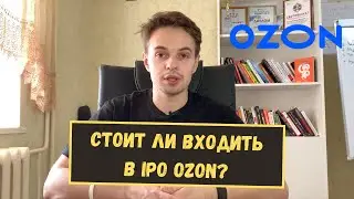 IPO ozon. Ozon выходит на фондовый рынок. Стоит ли входить в IPO Ozon?