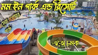 Momo inn water Park March 2025   | উত্তরবঙ্গের সেরা ওয়াটার পার্ক। Momo Inn water park | Momo Inn