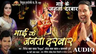 Maai Ke Janta Darbar | Devi Geet | Dinesh Lal Yadav 