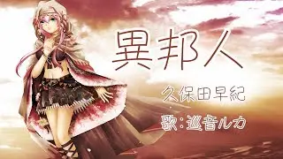 【巡音ルカ】異邦人 久保田早紀【VOCALOIDカバー】