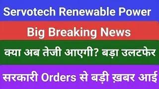 servotech power systems limited today news, servotech renewable power latest news,servotech price ta