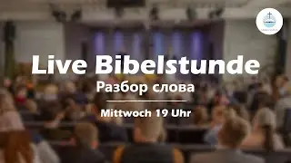 21.01.2026 | Bibelstunde | Разбор слова | FECG Detmold MARANATHA Маранафа
