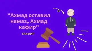 Разница между между байаном и такфиром. Обвинение в куфре и ширке и разъяснение откровения.
