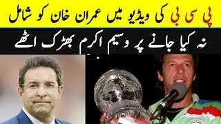 Wasim Akram angry to PCB | Imran Khan | Pakistan Cricket Latest Updates