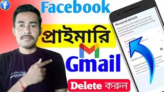 ফেসবুক আইডি থেকে জিমেইল রিমুভ করবো কিভাবে | Primary Gmail Remove In Facebook
