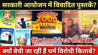 सरकारी आयोजन में विवादित पुस्तकें? क्यों बेची जा रही हैं धर्म विरोधी किताबें? दर्ज कराई FIR 