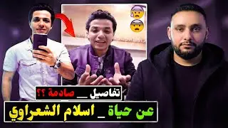 الفيديو ده مرعب بجد | قصة إسلام شعراوي يرويها بنفسه قبل وفاته !؟
