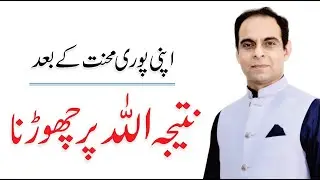 Beta Puri Mehnat Kay Bad, Natija Allah Per Chorhna Seekho | Qasim Ali Shah