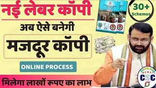 लेबर कॉपी कैसे बनायें || New Labour Copy || How to Online Apply Labour Copy ||