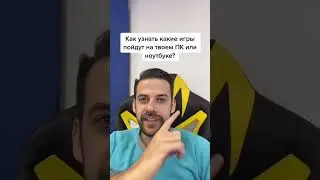 Как узнать какие игры пойдут на твоем ПК или ноутбуке?