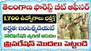 TSPSC Forest Beat Officer Recruitment Notification 2026 Released Soon | TGPSC FBO Notification 2026
