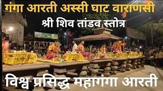 Ganga aarti Varanasi || Shiv Tandav Varanasi Ghat || गंगा आरती बनारस || Family events #banaras #shiv