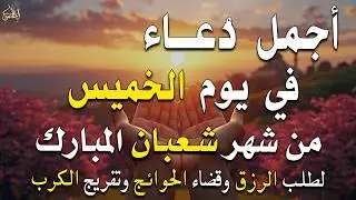 دعاء فى يوم الأثنين المستجاب دعاء في يوم 7 من شهر شعبان للرزق والشفاء العاجل وقضاء الحوائج 🤲(4k)