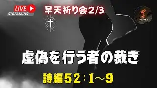 詩編52:1~9「虚偽を行う者の裁き」 早天祈り会 マラナタ教会 竹内景子牧師26.02.03