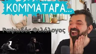 Ραψωδός Φιλόλογος - 