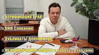 Легализация - перечень услуг // ВНЖ Словакии // Верификация украинских прав // Дубликаты документов