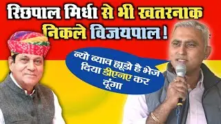 बेटा रो नयो बियाव ह्यूडो है भेज दीजो DNA टेस्ट कर दूंगा! विजयपाल मिर्धा का सबसे खतरनाक भाषण | Degana