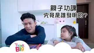 親子功課究竟是誰發明的？｜親子｜功課｜孫慧雪｜周志康｜Kids｜Think Big