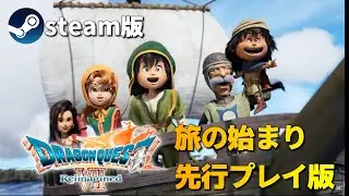 【ドラゴンクエストⅦ Reimagined】先行プレイ版　旅の始まりを楽しんでいく！！！ #steam版