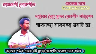 Nakanda Nakanda Monai O || কামৰূপী লোকগীত || Kamrupi Lokgeet ||