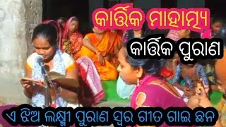 #Kartik mahamya #lesunapali#ahi jhia#bahut#sundar#laxmi punar swar re #gaichhat#YouTube channel 🙏 #