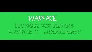 Поиск читеров Часть 1 ,,Ножичек