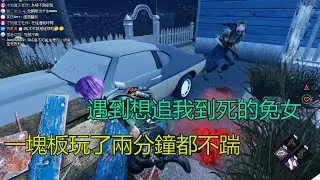 ｜Dead by Daylight．黎明死線｜遇到想追我到死的兔女．一塊板玩了兩分鐘都不踹
