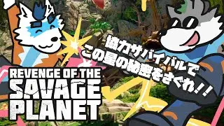 【 星の秘密に迫る 】 Revenge of the Savage Planet 【 Vtuber 珊 sachi 】