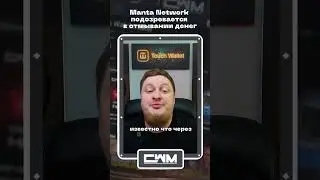 Manta Network подозревается в отмывании денег.