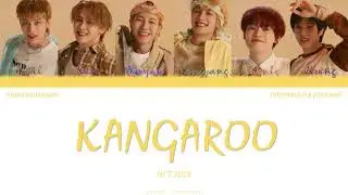 NCT U (NCT 2023) - Kangaroo (ПЕРЕВОД НА РУССКИЙ / КИРИЛЛИЗАЦИЯ / Color Coded Lyrics)